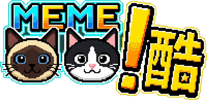 MEME酷 迷因庫